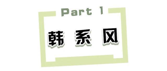 4种风格+30套穿搭,照着穿准没错!