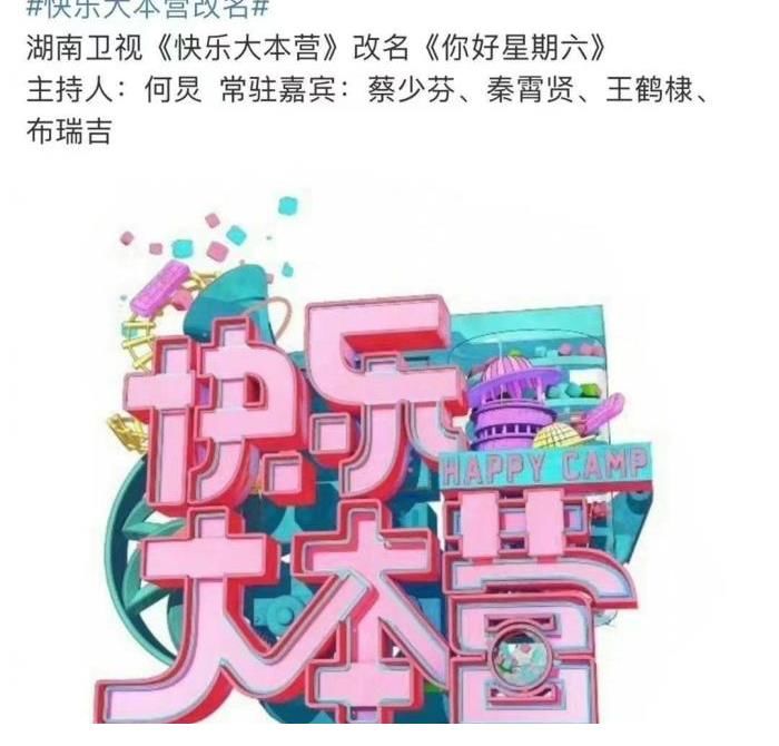 《你好星期六》官博开通，《快乐大本营》真的永久停播？心疼谢娜