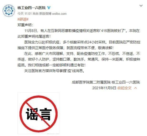 谣言|成都416医院被封？这些关于成都疫情的谣言，莫信