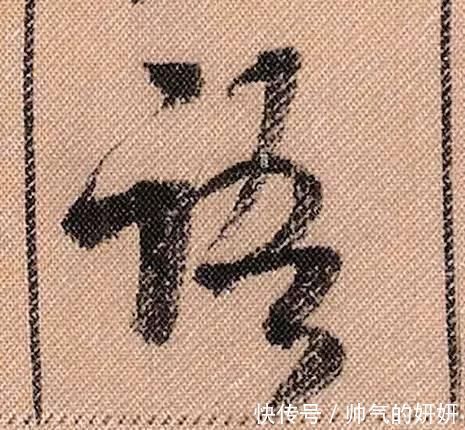 蜀素帖$中华第一美帖米芾《蜀素帖》高清单字,放大后欣赏美得精致!