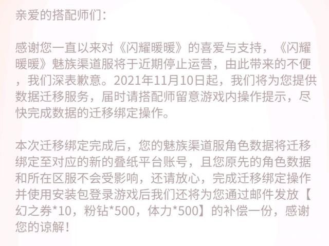 渠道服|闪耀暖暖：部分渠道服关服措施公开 拆迁转移数据 补偿500钻石