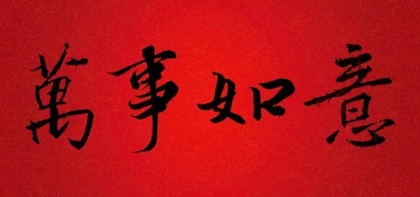 迎接|书法大师集字大拜年,迎接福气!