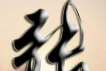 略记|张姓氏族名人略记