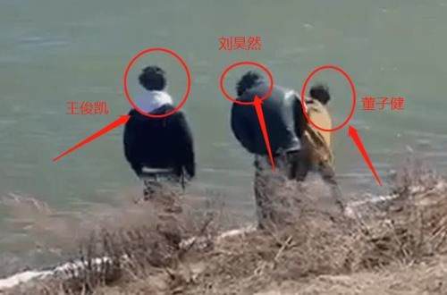 王俊凯新综艺路透曝光，与刘昊然董子健河边土嗨，这是放飞自我的节奏？