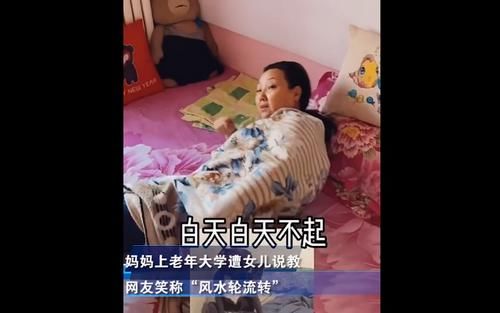 妈妈|女儿同款教育上老年大学妈妈 爸爸：都对孩子好点吧！