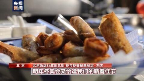 今天上主食！揭秘北京2022年冬奥菜品