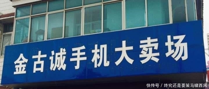 店铺|大街小巷都是手机店，没人买为何不见倒闭？内行表示：原因不简单