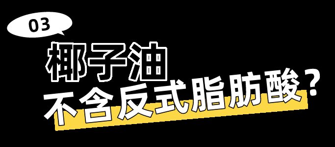 好多人|好多人在喝椰子油减肥，究竟有几分靠谱？