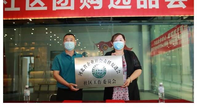 社区|消费帮扶生活馆社区团购选品会在石家庄举行