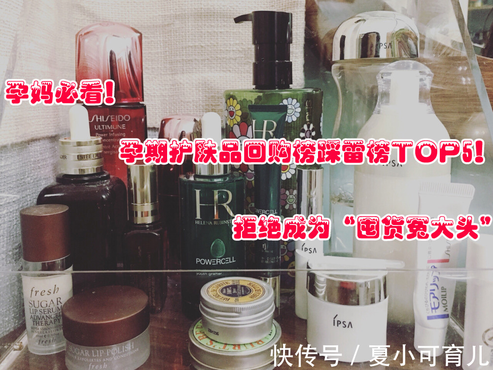 护肤品|孕期护肤品回购榜踩雷榜TOP5!拒绝成为“囤货冤大头”,孕妈必看