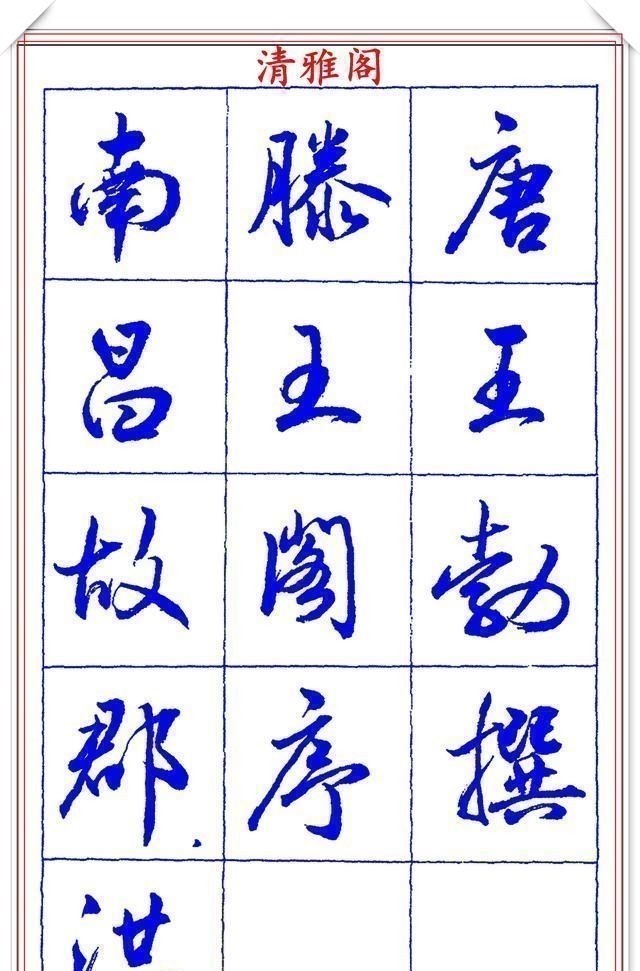 书法篆刻#中书协理事薛夫彬老师,行书《滕王阁序》欣赏,学行书的好字帖