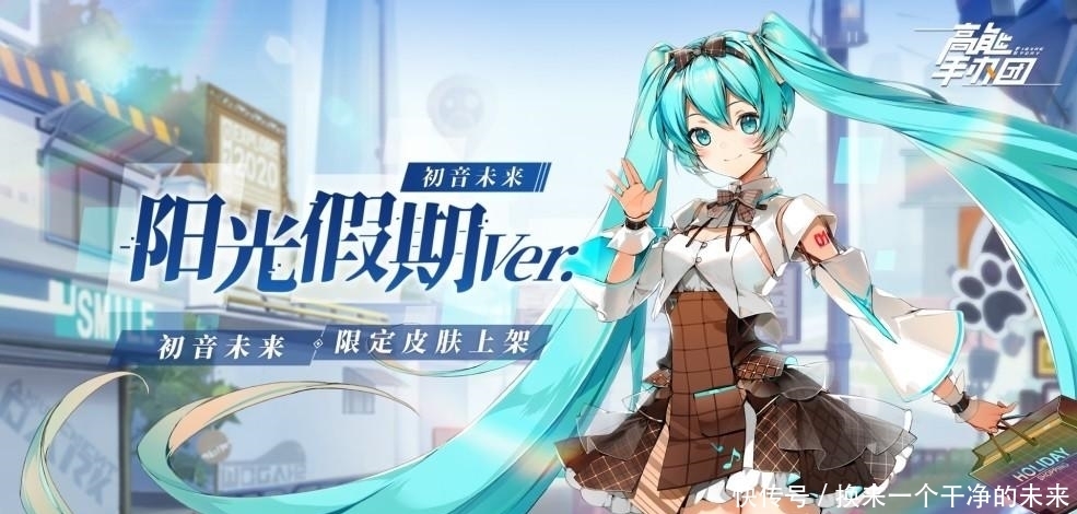 高能手办团x初音未来 原创皮肤甜蜜亮相双份惊喜