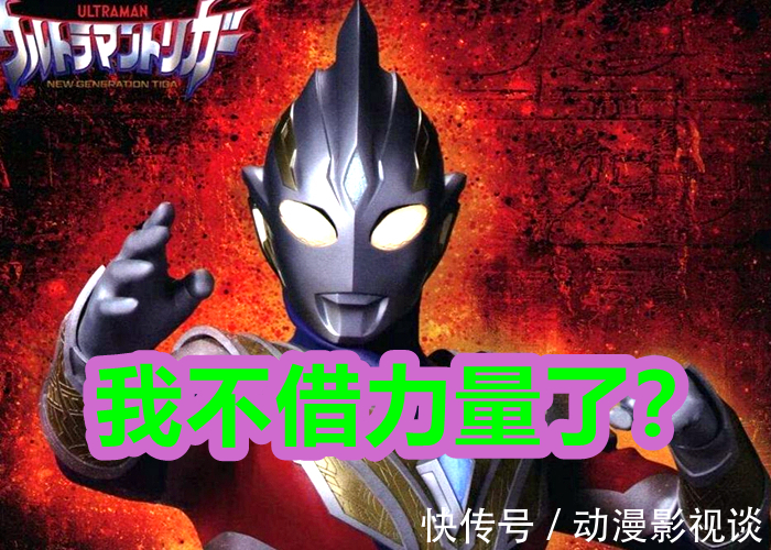 特利迦奥特曼|圆谷修改《特利迦奥特曼》剧本,可能会摆脱迪迦的影子,能成功吗?
