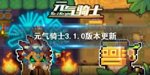 介绍|元气骑士3.1.0版本更新介绍 元气骑士4月14日更新了什么