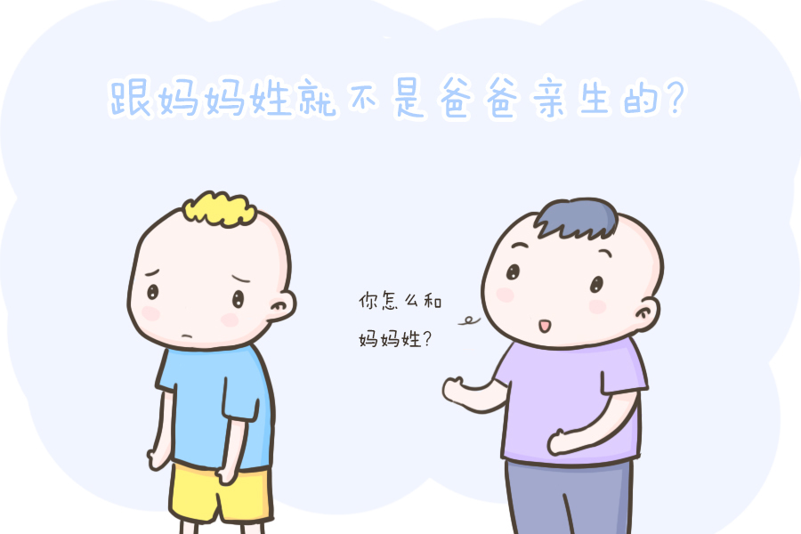 族谱|孩子是跟爸姓还是跟妈姓？现代人想法不一样了