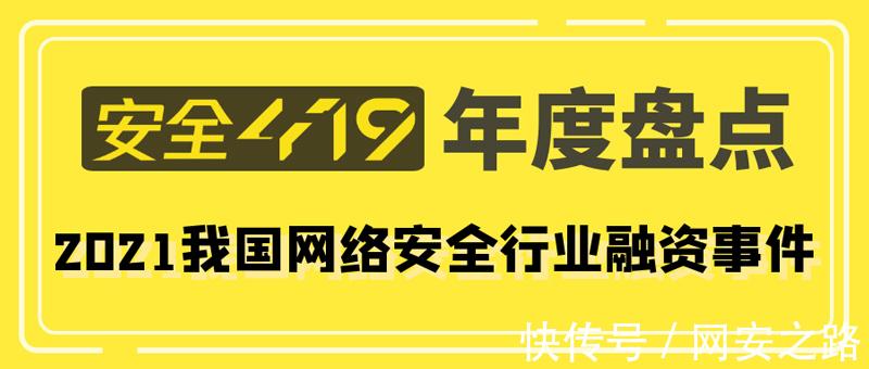 赛道|安全419年度盘点丨2021年网络安全产业资本看好哪些赛道？