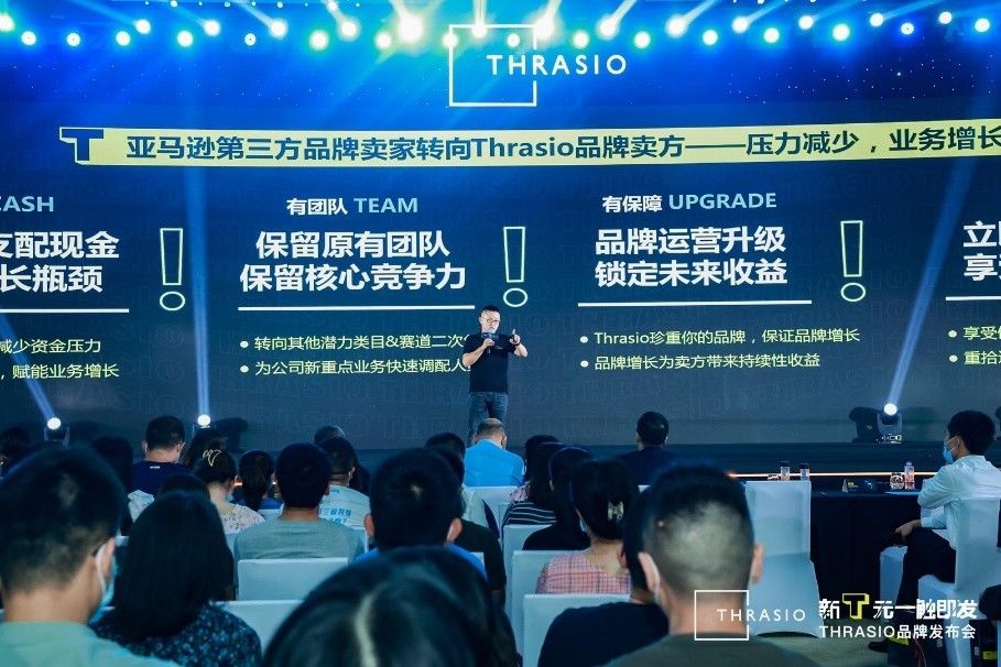 发布会|Thrasio品牌发布会隆重召开，发布2021中国区战略规划
