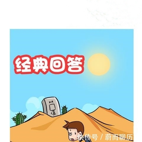|搞笑漫画:经典回答,此颜差矣