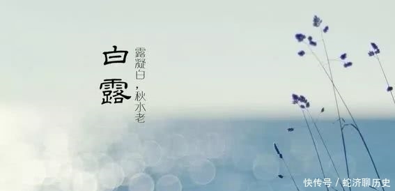 二十四节气|章雪峰讲二十四节气:白露