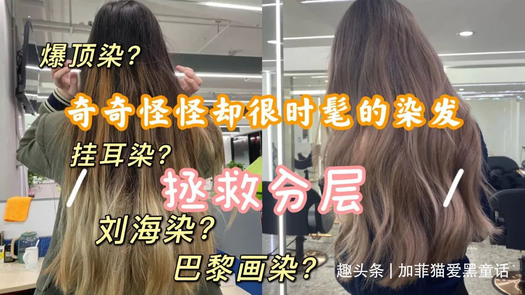 奇怪却又时尚的四款染发，挂耳染的潮流已去，爆顶染成热门宠儿？