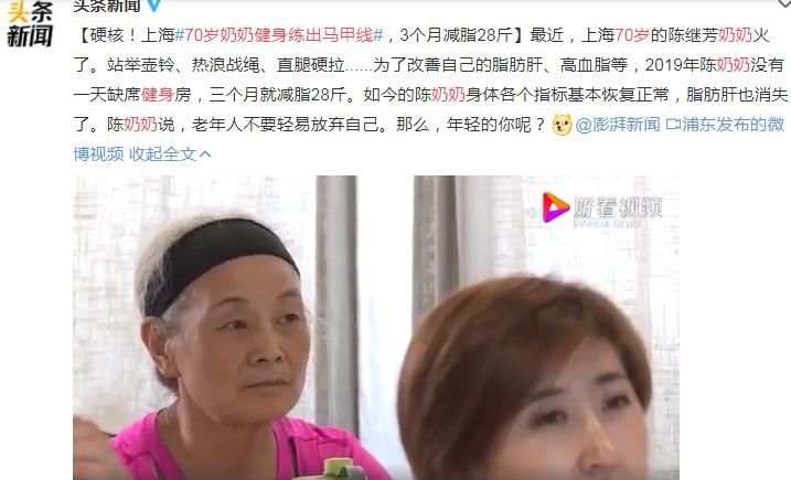 健身|70岁硬核奶奶3个月减脂28斤，凭马甲线上热搜！光彩照人的生命