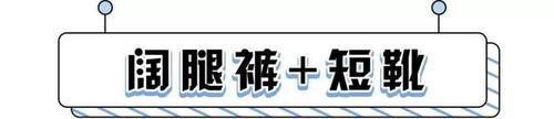 短靴最时髦穿搭！这样穿流行爆了！轻松应对所有场合！