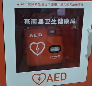 苍南|苍南新增11台“救命神器”AED，分布这些地方……