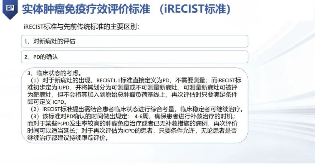 评价|iRECIST丨实体肿瘤免疫治疗疗效评价标准