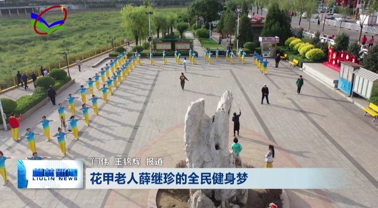 柳林县健身操协会|花甲老人薛继珍的全民健身梦