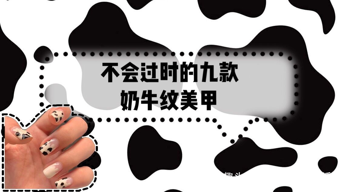 不会过时的九款的奶牛纹美甲，氧气滴感好可爱，甜酷撞色趣味多