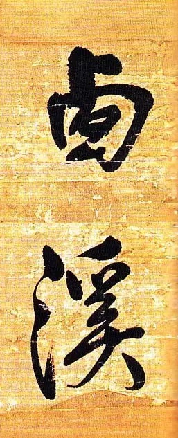 俊美|王铎去世前写下这幅俊美大字,动人心魄!