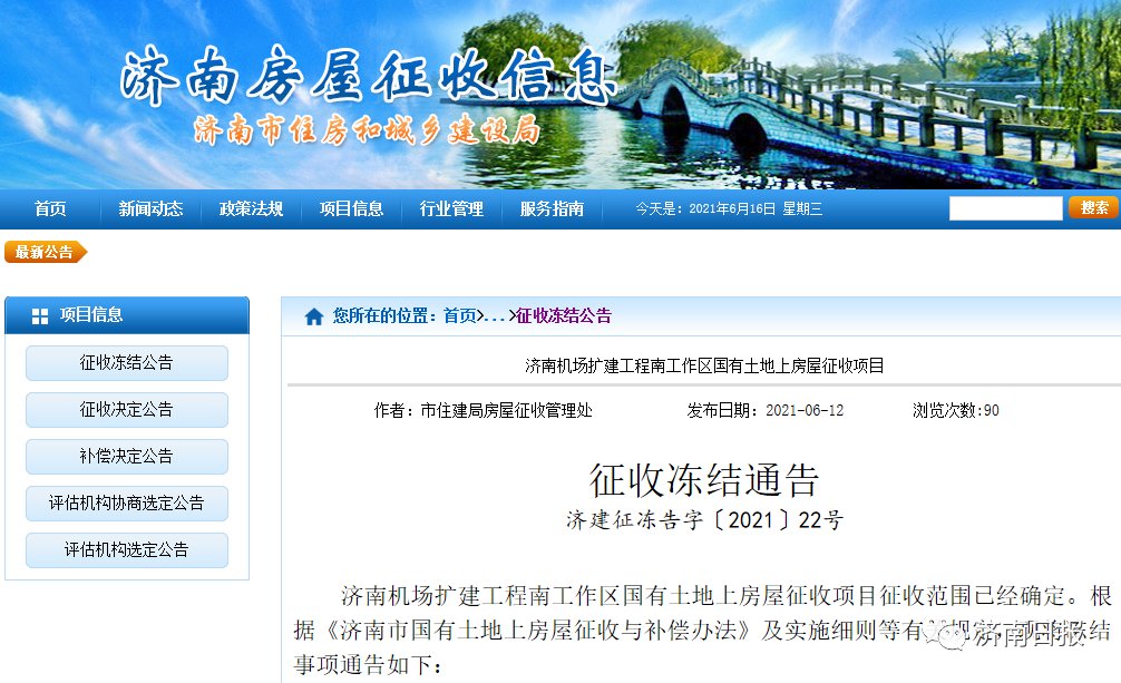 建筑面积|具体范围公布!济南这些项目房屋征收冻结