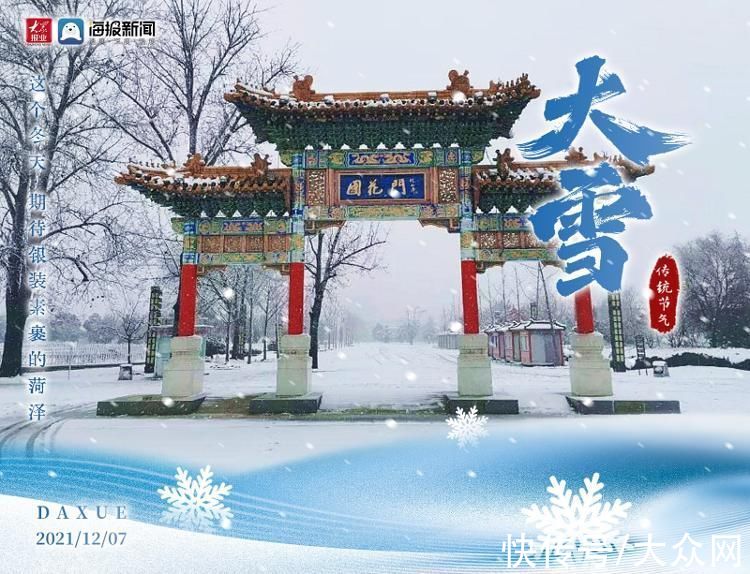 今日“大雪”一起赏菏泽绝美雪景