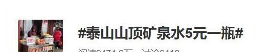 看完|一觉醒来，“泰山山顶5元矿泉水”上热搜！看完这条视频，你还觉得贵吗？