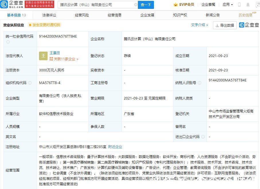 中山|腾讯云于中山成立新公司，经营范围含量子计算技术服务等
