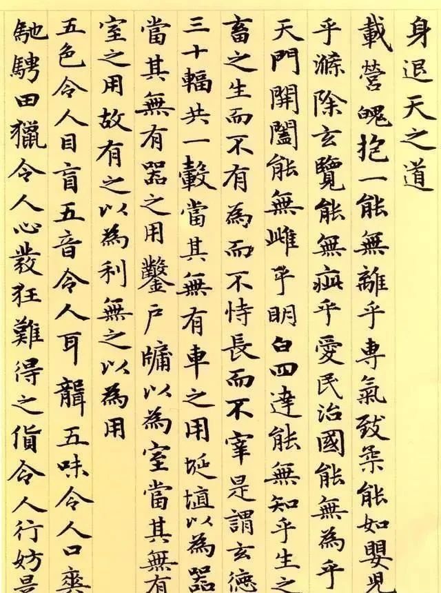 元朝|老子63岁写的小楷,秀雅华丽,流传后世700多年