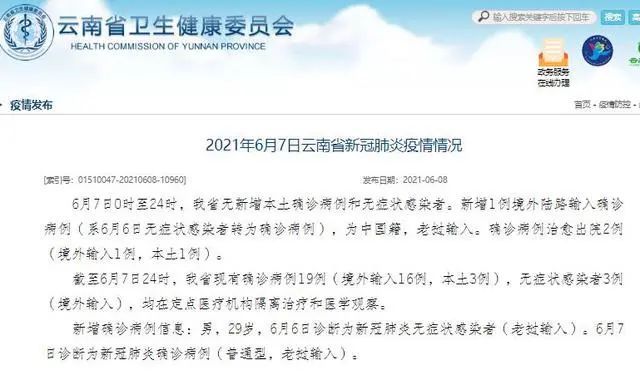 6月7日 云南新增1例境外陆路输入确诊病例 为中国籍 老挝输入 全网搜