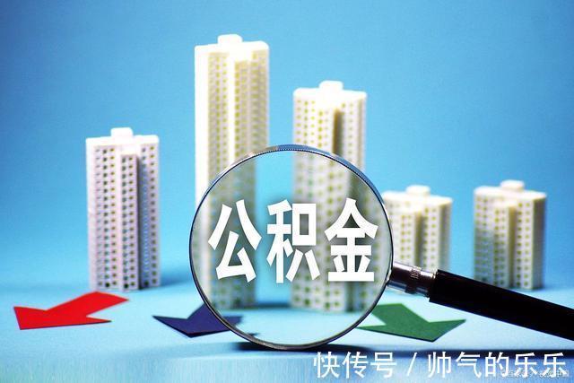 买房|公积金提取时,需要多久可以到账我们提取公积金的条件是什么