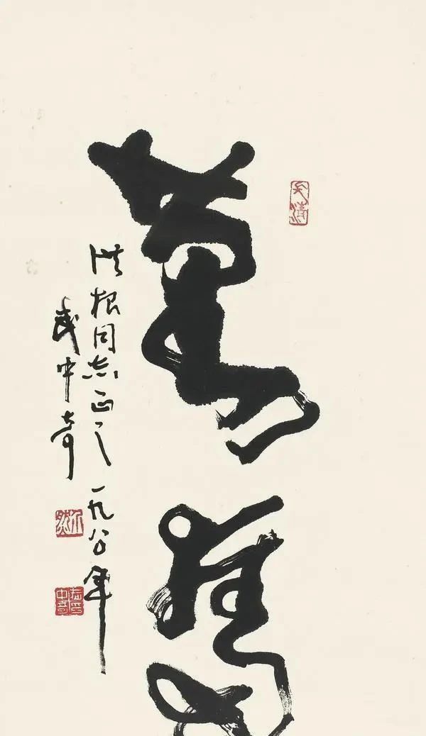 榜书!武中奇题写的榜书“百年树人”,个性强烈,雄浑开阔,气象万千