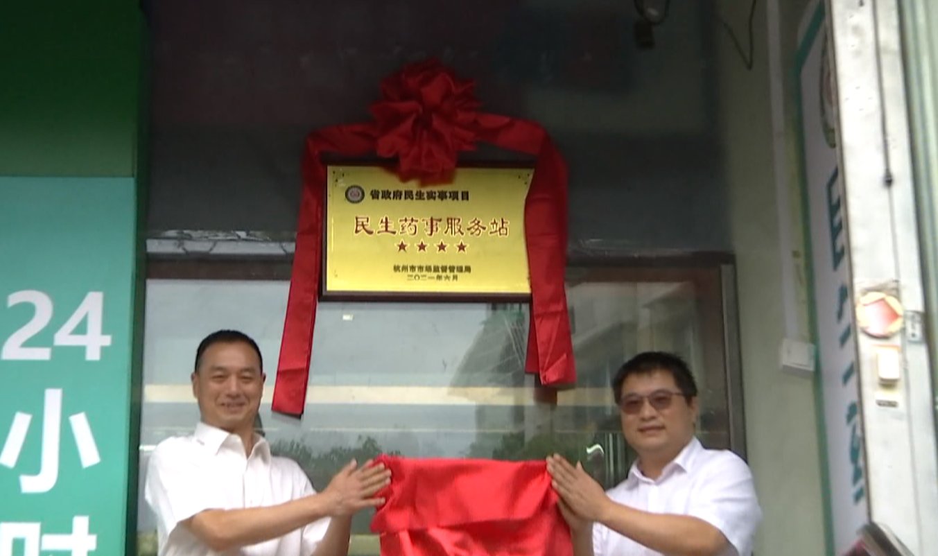 服务站|杭州首批4星级民生药事服务站授牌“一站式”提供15项以上医药服务