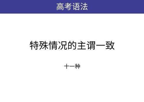 高考英语语法之主谓一致解析