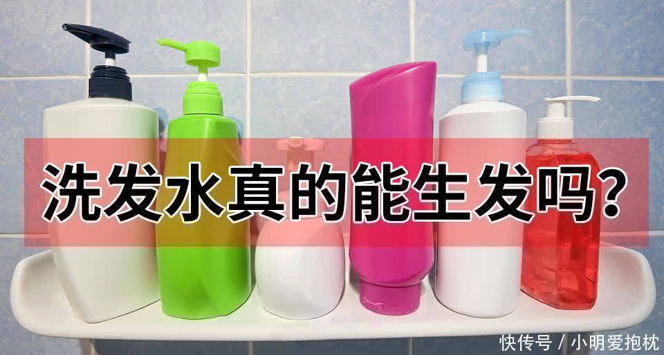 洗发水|生发洗发水真能生发吗?