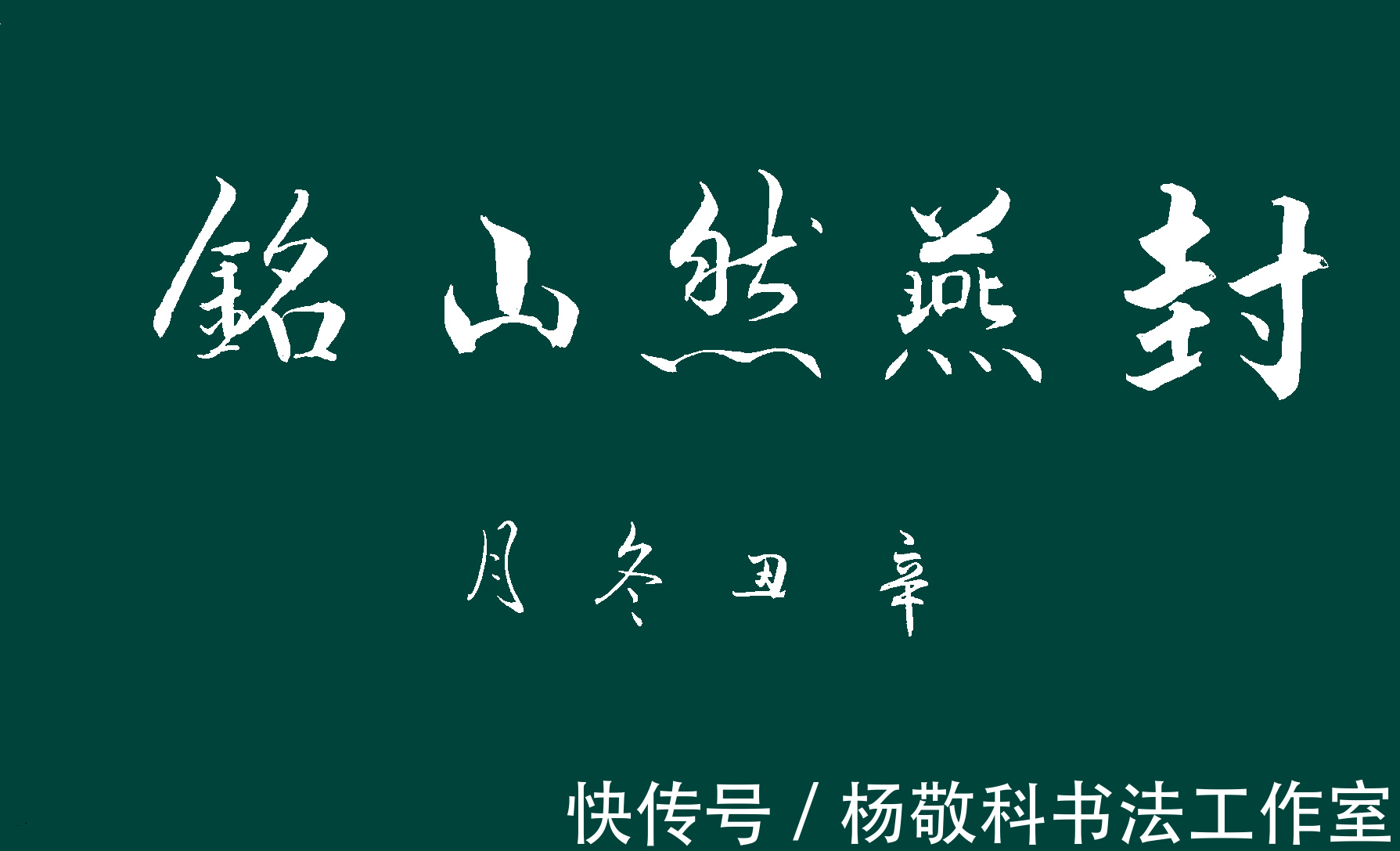 燕然山铭&行书封燕然山铭(班固)