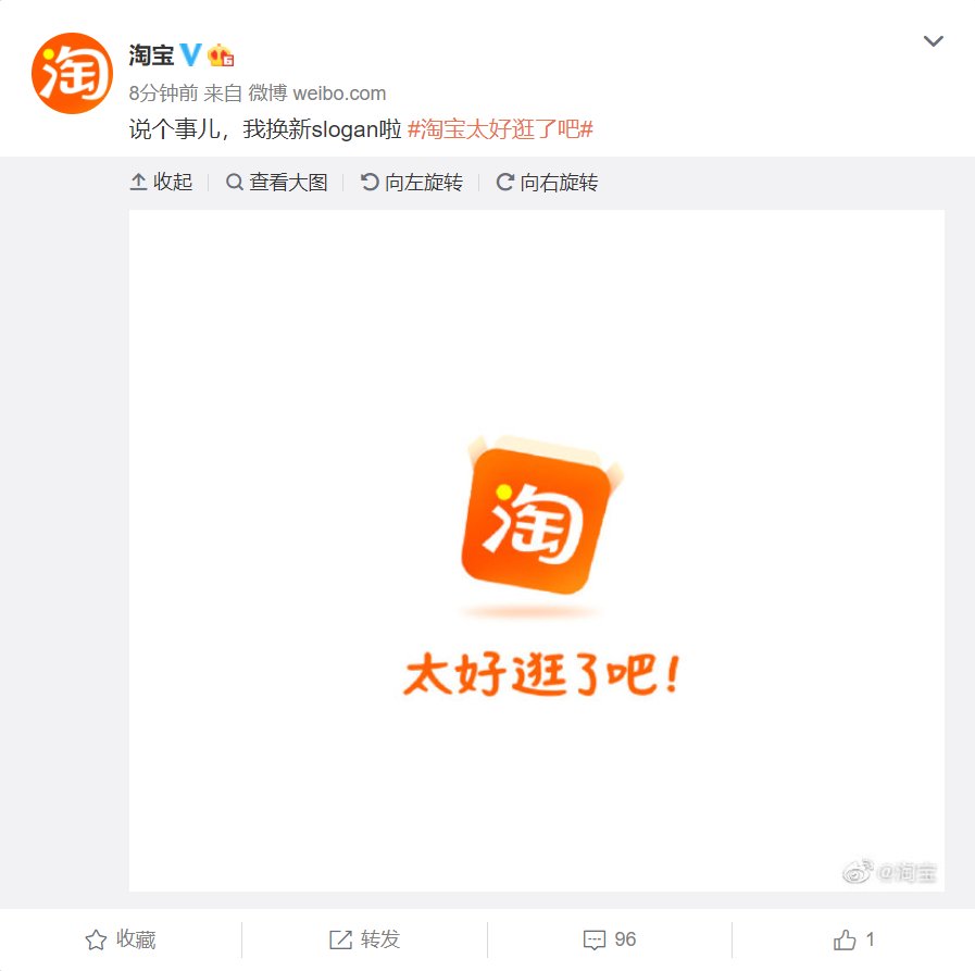 淘宝|淘宝换新 slogan：太好逛了吧