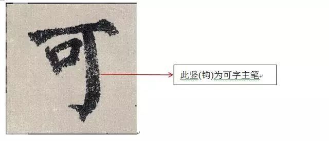 舒展|写字一定要找“主心骨”,但如何判断每个字的主笔呢