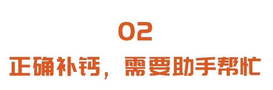 小助手|补钙不当，伤肠、伤肾、伤血管！专家：正确补钙，少不了这三个搭档！