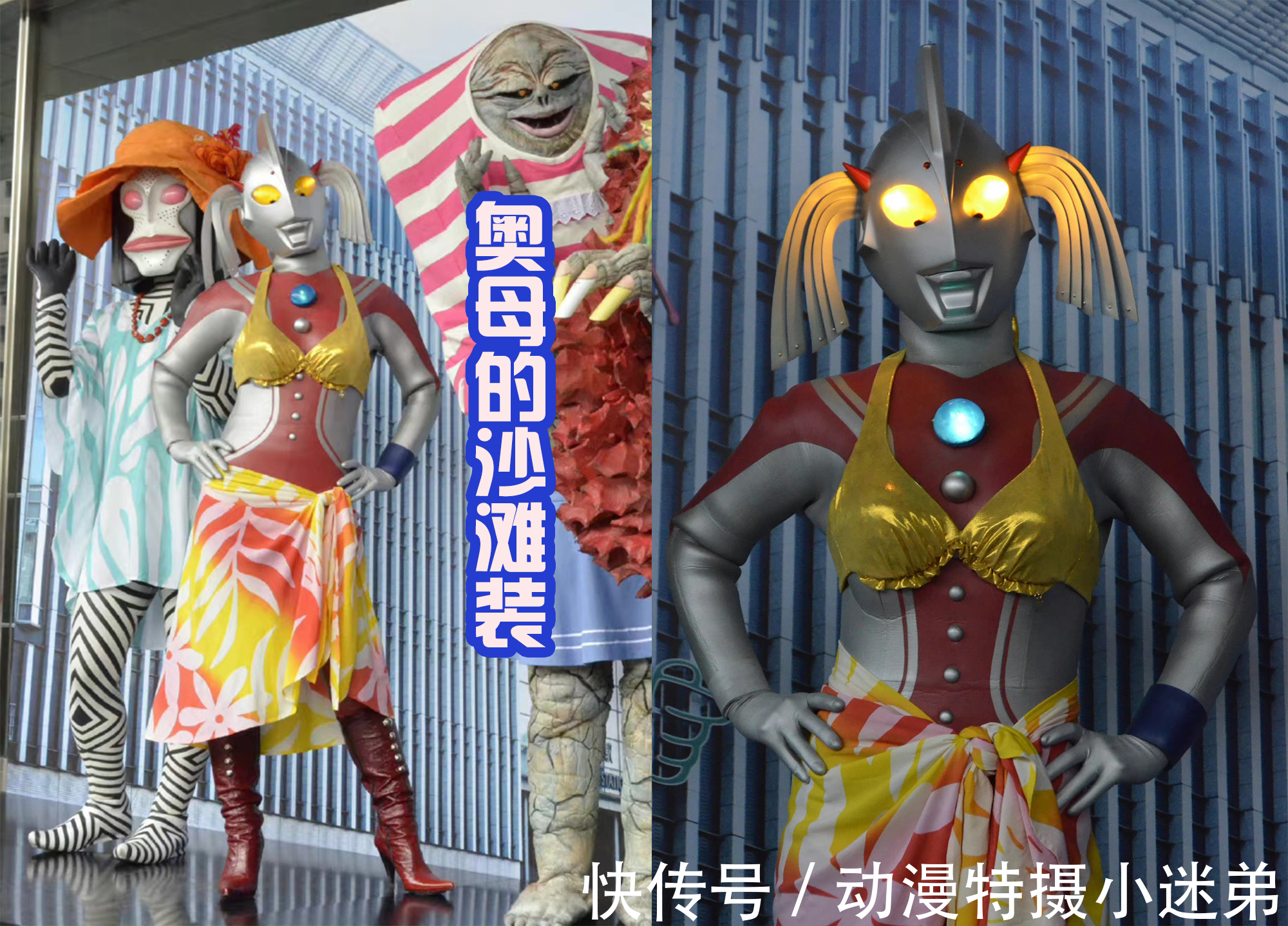 奥母比基尼|奥特曼穿上服装后,纳伊斯变成潮流达人,奥母比基尼很迷人!