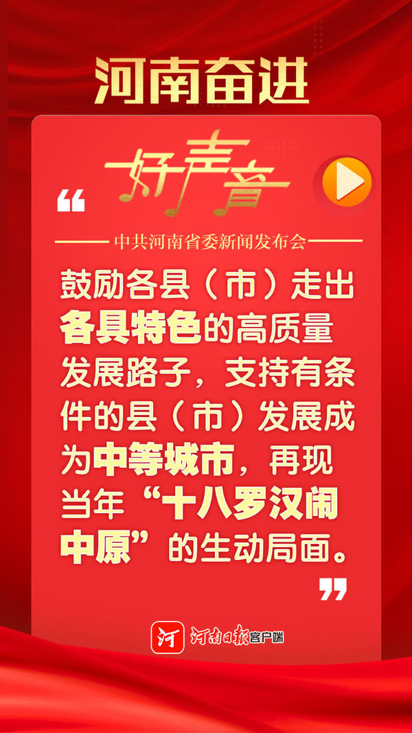 河南奋进好声音，一组图回顾省委新闻发布会