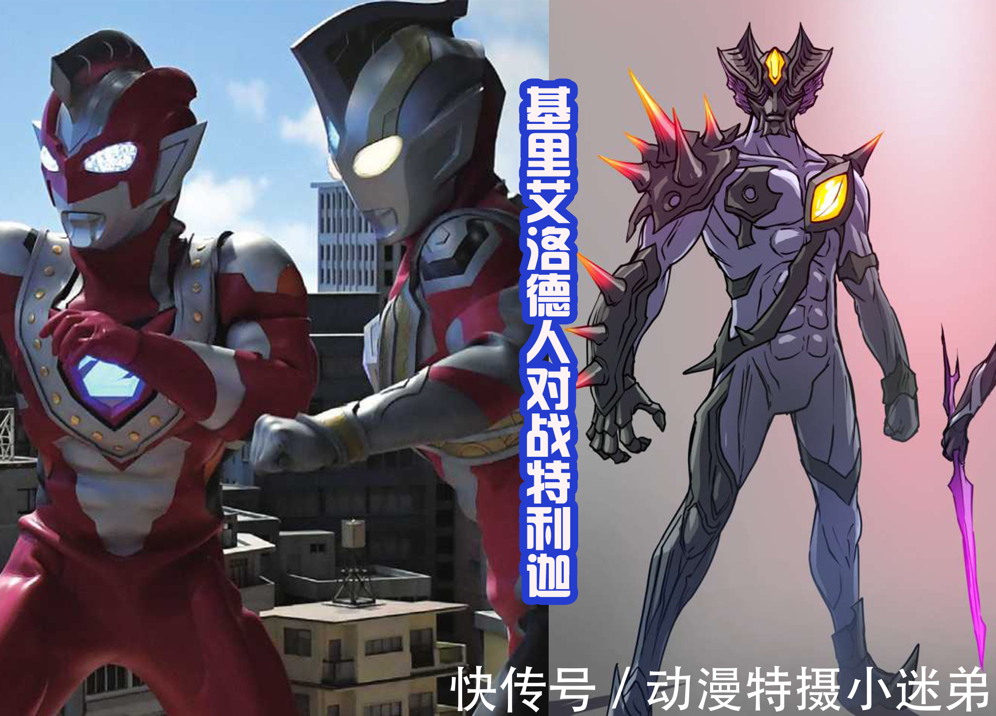 炎魔|迪迦的宿敌能否出现?想看基里艾洛德人大战特利迦,并且击败他!