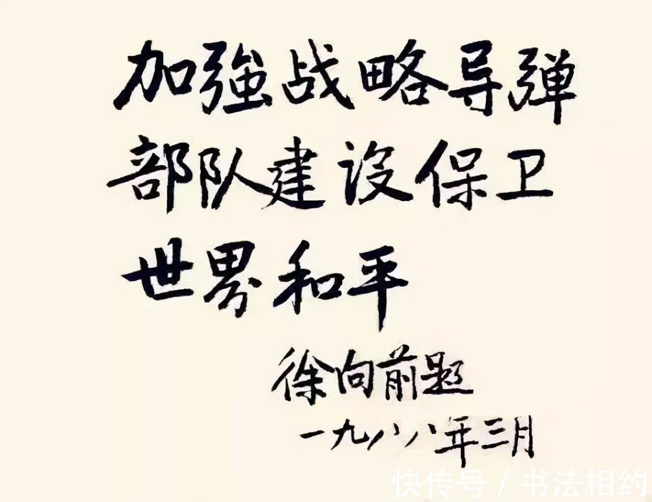 徐向前元帅|徐向前元帅的隶书古今结合,线条直来直去,秉绶之风,乙瑛之韵